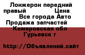 Лонжерон передний правый Kia Rio 3 › Цена ­ 4 400 - Все города Авто » Продажа запчастей   . Кемеровская обл.,Гурьевск г.